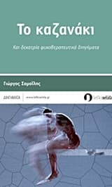 Το καζανάκι