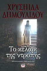 Εξώφυλλο: Το κελάρι της ντροπής