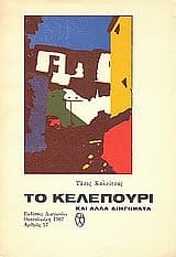 Εξώφυλλο: Το κελεπούρι και άλλα διηγήματα