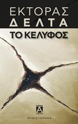 Εξώφυλλο: Το κέλυφος