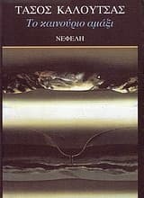 Εξώφυλλο: Το καινούριο αμάξι