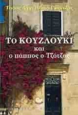 Εξώφυλλο: Το κουζλούκι και ο πάππος ο Τζότζος