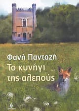 Εξώφυλλο: Το κυνήγι της αλεπούς