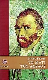 Εξώφυλλο: Το μάτι του ασύλου