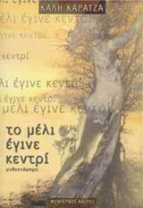 Εξώφυλλο: Το μέλι έγινε κεντρί