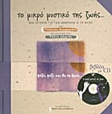 Το μικρό μυστικό της ζωής…