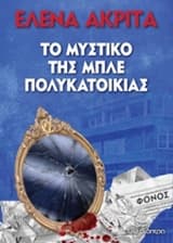 Το μυστικό της μπλε πολυκατοικίας – Έλενα Ακρίτα
