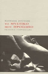 Εξώφυλλο: Το μυστικό μου πρόσωπο