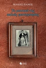 Το μυστικό της παλιάς φωτογραφίας