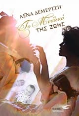 Εξώφυλλο: Το μυστικό της ζωής