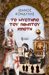 Εξώφυλλο: Το μυστήριο του πέμπτου ιππότη