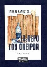 Εξώφυλλο: Το νερό των ονείρων