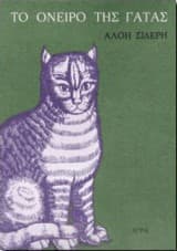 Εξώφυλλο: Το όνειρο της γάτας