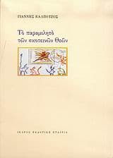 Εξώφυλλο: Το παραμιλητό των σκοτεινών Θεών