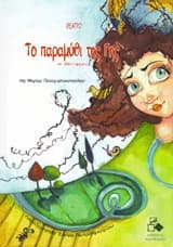 Το παραμύθι της Γης σε … 1001 ημέρες