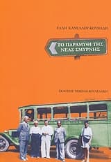 Το παραμύθι της Νέας Σμύρνης