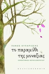 Εξώφυλλο: Το παραμύθι της μοναξιάς