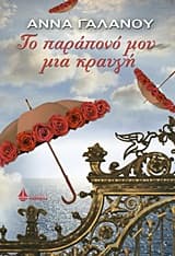 Εξώφυλλο: Το παράπονό μου μια κραυγή