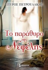 Εξώφυλλο: Το παράθυρο της Νεφέλης