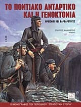 Εξώφυλλο: Το ποντιακό αντάρτικο και η γενοκτονία