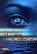 Εξώφυλλο: Το πορτρέτο της Καβουρίνας