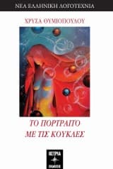 Εξώφυλλο: Το πορτραίτο με τις κούκλες