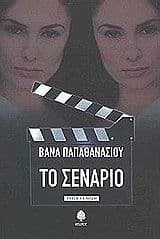 Εξώφυλλο: Το σενάριο