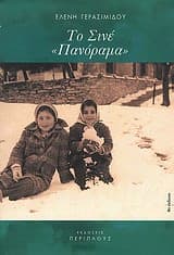 Εξώφυλλο: Το Σινέ-Πανόραμα