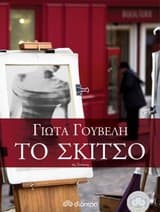 Εξώφυλλο: Το σκίτσο