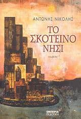 Το σκοτεινό νησί