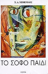 Το σοφό παιδί