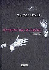Εξώφυλλο: Το σπίτι και το κελλί