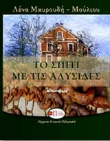 Το σπίτι με τις αλυσίδες – Λένα Μαυρουδή