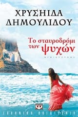 Εξώφυλλο: Το σταυροδρόμι των ψυχών