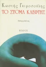 Εξώφυλλο: Το στόμα κλέφτης