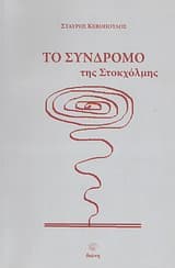 Εξώφυλλο: Το σύνδρομο της Στοκχόλμης