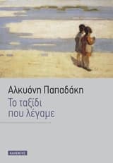 Το ταξίδι που λέγαμε…