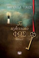 Το τελευταίο φως