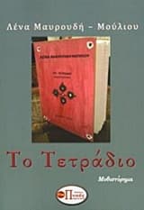 Εξώφυλλο: Το τετράδιο