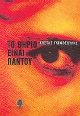 Το θηρίο είναι παντού