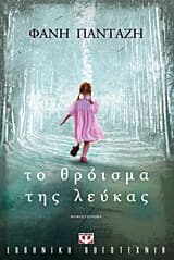 Εξώφυλλο: Το θρόισμα της λεύκας