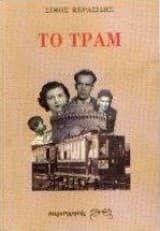 Εξώφυλλο: Το τραμ