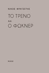 Το τρένο και ο Φώκνερ