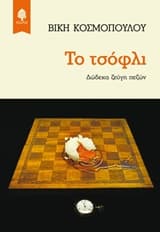 Εξώφυλλο: Το τσόφλι