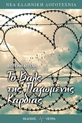 Το Βαλς της Παγωμένης Καρδιάς