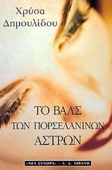 Εξώφυλλο: Το βαλς των πορσελάνινων άστρων