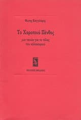 Το χαροποιό πένθος