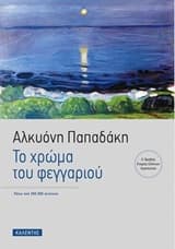 Εξώφυλλο: Το χρώμα του φεγγαριού
