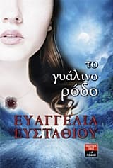 Εξώφυλλο: Το γυάλινο ρόδο