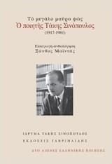 Εξώφυλλο: Το μεγάλο μαύρο φως